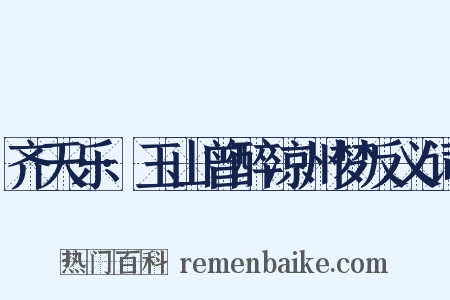 齐天乐·玉山曾醉凉州梦反义词是什么意思的图片